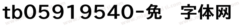 tb05919540字体转换