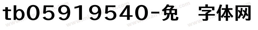 tb05919540字体转换