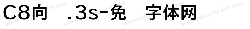C8向问.3s字体转换