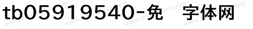 tb05919540字体转换