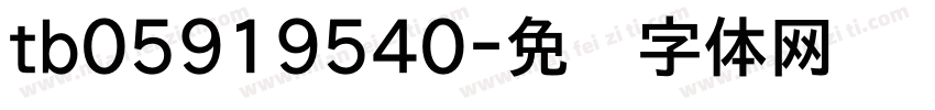 tb05919540字体转换