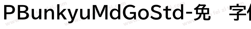 PBunkyuMdGoStd字体转换