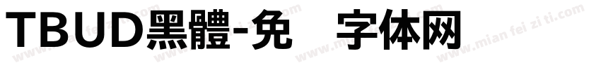 TBUD黑體字体转换