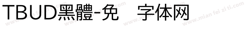 TBUD黑體字体转换