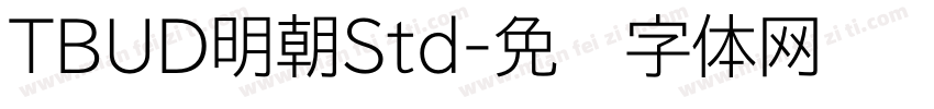 TBUD明朝Std字体转换