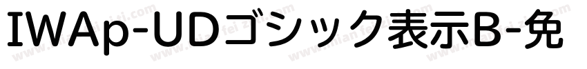 IWAp-UDゴシック表示B字体转换