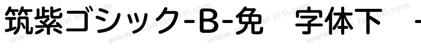 筑紫ゴシック-B-免费字体下载字体转换