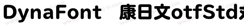 DynaFont华康日文otfStd丸ゴシック体圆体字体转换