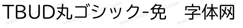 TBUD丸ゴシック字体转换