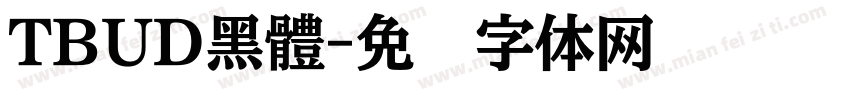 TBUD黑體字体转换