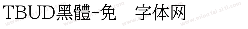 TBUD黑體字体转换