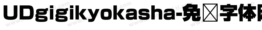 UDgigikyokasha字体转换