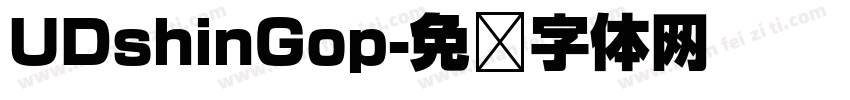 UDshinGop字体转换