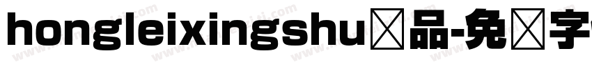 hongleixingshu样品字体转换