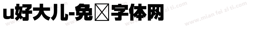 u好大儿字体转换