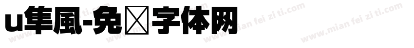 u隼風字体转换