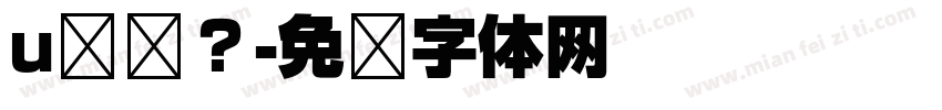 u鸡鸡？字体转换