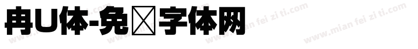 冉U体字体转换