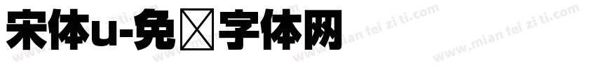宋体u字体转换
