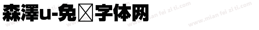 森澤u字体转换