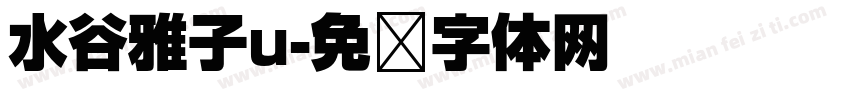 水谷雅子u字体转换