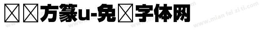 汉仪方篆u字体转换