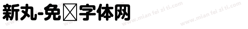 新丸字体转换