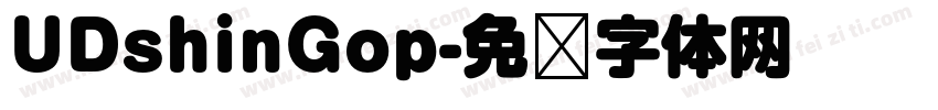UDshinGop字体转换