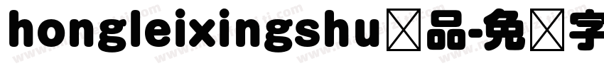 hongleixingshu样品字体转换