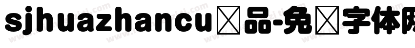 sjhuazhancu样品字体转换 sjhuazhancu样品字体转换
