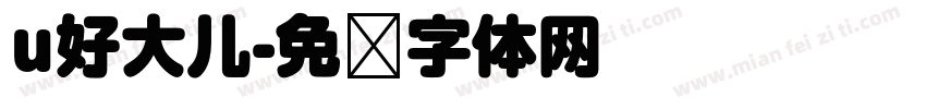 u好大儿字体转换