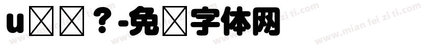 u鸡鸡？字体转换