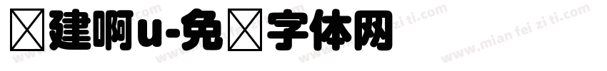兴建啊u字体转换