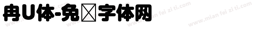 冉U体字体转换