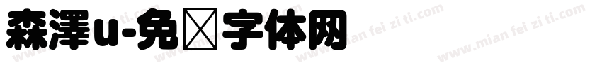 森澤u字体转换