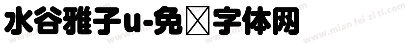 水谷雅子u字体转换