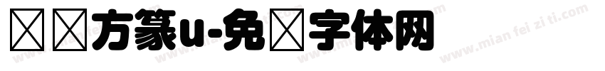 汉仪方篆u字体转换