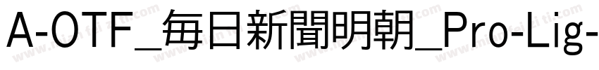 A-OTF_毎日新聞明朝_Pro-Lig字体转换