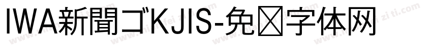 IWA新聞ゴKJIS字体转换