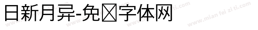 日新月异字体转换