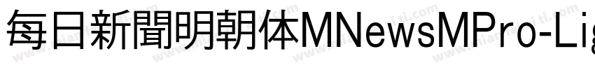 每日新聞明朝体MNewsMPro-Lig字体转换