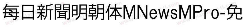 每日新聞明朝体MNewsMPro字体转换