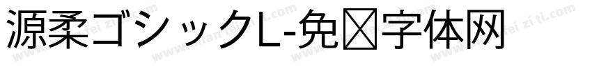 源柔ゴシックL字体转换