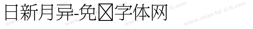 日新月异字体转换
