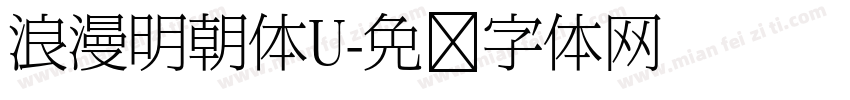 浪漫明朝体U字体转换