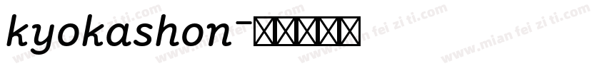kyokashon字体转换