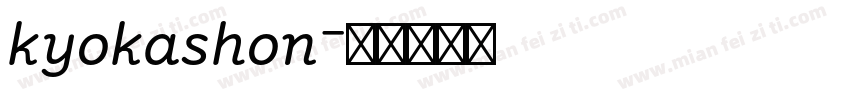 kyokashon字体转换