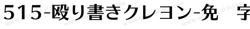 515-殴り書きクレヨン字体转换