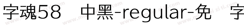 字魂58创中黑-regular字体转换