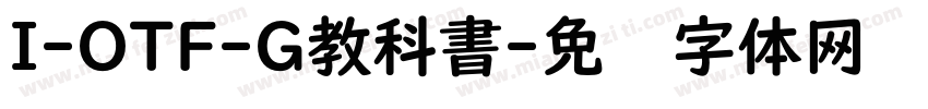 I-OTF-G教科書字体转换